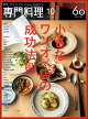 月刊 専門料理 2026年 10月号 [雑誌]