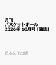 【予約】月刊 バスケットボール 2026年 10月号 [雑誌]