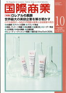 国際商業 2026年 10月号 [雑誌]