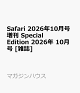 【予約】Safari 2026年10月号増刊 Special Edition 2026年 10月号 [雑誌]
