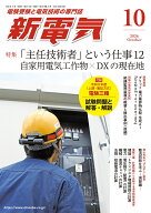 新電気 2026年 10月号 [雑誌]