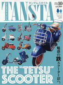 タンデムスタイル 2026年 10月号 [雑誌]