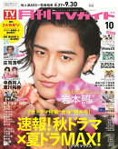 月刊TVガイド関東版 2026年10月号 2026年 10月号 [雑誌]