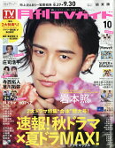 月刊TVガイド関東版 2026年10月号 2026年 10月号 [雑誌]