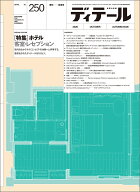 ディテール 2026年 10月号 [雑誌]