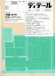 ディテール 2026年 10月号 [雑誌]
