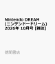 【予約】Nintendo DREAM (ニンテンドードリーム) 2026年 10月号 [雑誌]