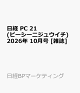 【予約】日経 PC 21 (ピーシーニジュウイチ) 2026年 10月号 [雑誌]