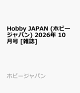 【予約】Hobby JAPAN (ホビージャパン) 2026年 10月号 [雑誌]