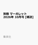 【予約】別冊 マーガレット 2026年 10月号 [雑誌]