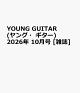 【予約】YOUNG GUITAR (ヤング・ギター) 2026年 10月号 [雑誌]