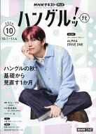 NHK テレビ ハングルッ!ナビ 2026年 10月号 [雑誌]