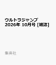 【予約】ウルトラジャンプ 2026年 10月号 [雑誌]
