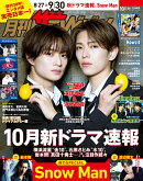 月刊ザテレビジョン首都圏版 2026年 10月号 [雑誌]