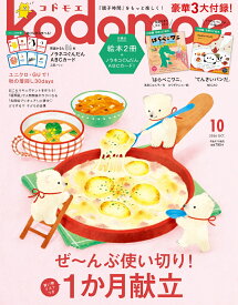 kodomoe (コドモエ) 2026年 10月号 [雑誌]