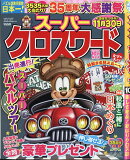 スーパークロスワード 2026年 10月号 [雑誌]