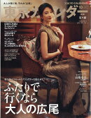東京カレンダー 2026年 10月号 [雑誌]