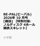 【予約】BE-PAL(ビーパル) 2026年 10 月号 [雑誌] 【特別付録: ノルディスク 4ホール鋳鉄スキレット】