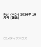 【予約】Pen (ペン) 2026年 10月号 [雑誌]
