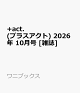 【予約】+act. (プラスアクト) 2026年 10月号 [雑誌]
