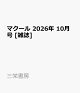 【予約】マクール 2026年 10月号 [雑誌]