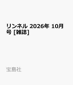 リンネル 2026年 10月号 [雑誌]