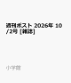 週刊ポスト 2026年 10/2号 [雑誌]