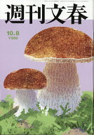 週刊文春 2026年 10/8号 [雑誌]