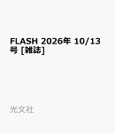 FLASH 2026年 10/13号 [雑誌]