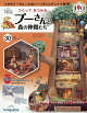 週刊 つくってあつめるプーさんと森の仲間たち 2026年 10/20号 [雑誌]