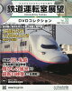 隔週刊 鉄道運転室展望DVDコレクション 2026年 10/28号 [雑誌]
