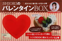 【バーゲン本】SHIORIのバレンタインBOX