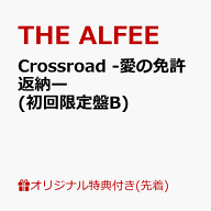 【楽天ブックス限定先着特典】Crossroad -愛の免許返納ー (初回限定盤B)(スマホサイズステッカー) [ THE …