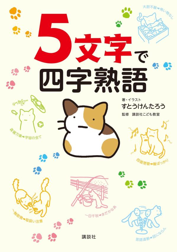 楽天ブックス 5文字で四字熟語 すとう けんたろう 本