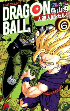 DRAGON　BALL（人造人間・セル編　6）