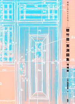 環境と共生する住宅「聴竹居」実測図集