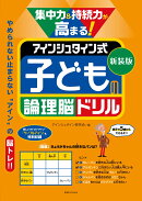 新装版　集中力＆持続力が高まる！　アインシュタイン式　子どもの論理脳ドリル