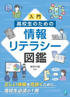 入門　高校生のための情報リテラシー図鑑 正しい情報を見抜くために高校生必須の1冊 [ 鹿野利春 ]