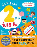 よんでよんで! 2さいえほん