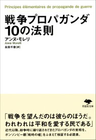 文庫　戦争プロパガンダ10の法則 （草思社文庫） [ アンヌ・モレリ ]