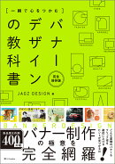 一瞬で心をつかむ バナーデザインの教科書［完全保存版］
