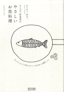 サルビア給食室のやさしいお魚料理