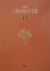 三島由紀夫全集(41)決定版 音声