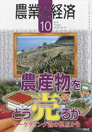 農業と経済 2016年 10月号 [雑誌]