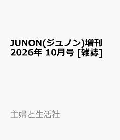 JUNON(ジュノン)増刊 2026年 10月号 [雑誌]