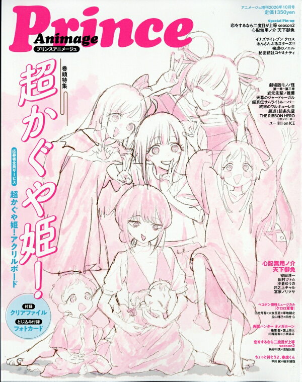 アニメージュ 増刊 プリンスアニメージュ 2026年10月号
