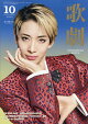 歌劇 2026年 10月号 [雑誌]