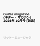 【予約】Guitar magazine (ギター・マガジン) 2026年 10月号 [雑誌]