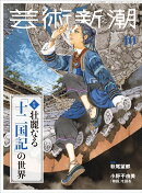 芸術新潮 2026年10月号