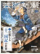 【予約】芸術新潮 2026年 10月号 [雑誌]